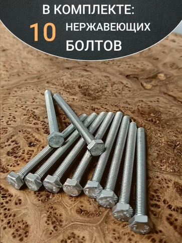 Болт нержавеющий 10х90 мм DIN933 10шт фото 5