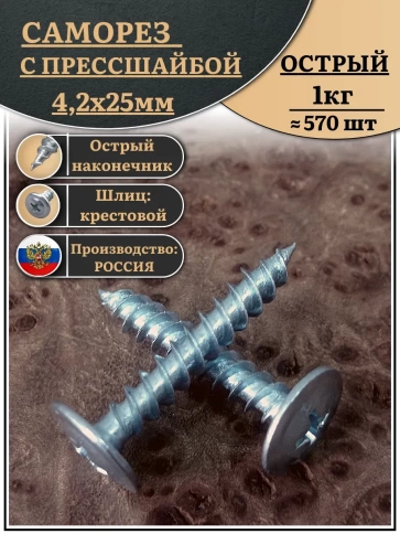 Саморез с прессшайбой острый, 4,2х25 ОЦ (Россия) 1 кг фото 1