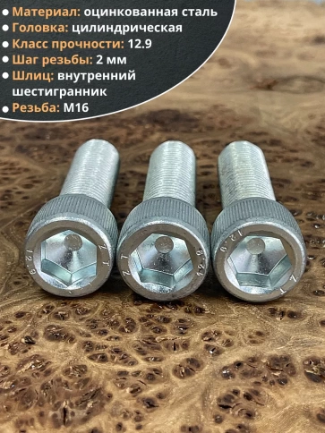 Винт высокопрочный ПР 16х60 мм ОЦ к.п.12.9 DIN912, 4 шт. фото 3