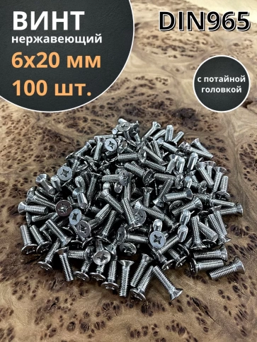 Винт нержавеющий 6х20 мм DIN 965 с потайной головкой ,100 шт фото 1