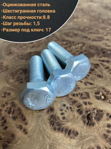 Болт высокопрочный М10х35 ОЦ к.п.8.8 DIN931 (10 шт) фото 3