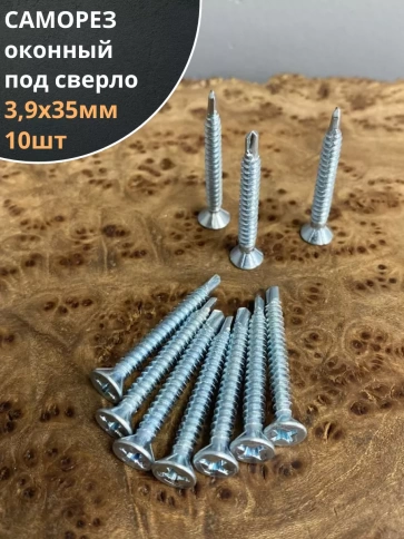 Саморез оконный, под сверло, 3,9х35 БЦ, 10шт. фото 1