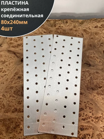 Пластина крепёжная соединительная 80х240 ОЦ, 4 шт. фото 1