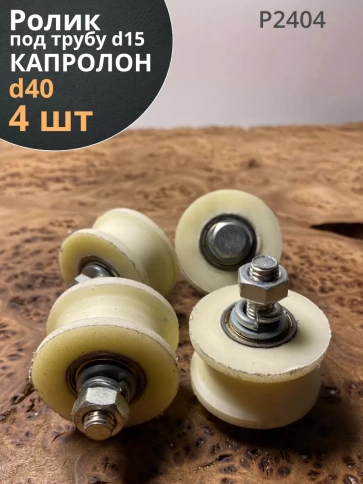 Ролик для ворот d 40 мм, под трубу d 15мм, капролон 4 шт фото 1