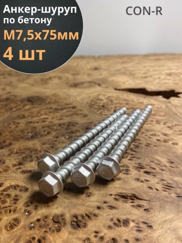 Анкер-шуруп по бетону М7,5х75 мм CON-R , 4 шт. фото 1