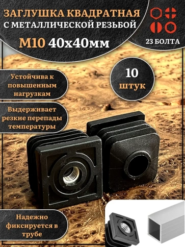 Заглушка для труб квадратная 40х40 мм с резьбой М10, 10 шт. фото 1