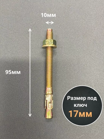 Анкер клиновой 10х95 (10 шт.) фото 2