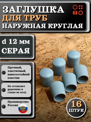 Заглушка для труб наружная круглая d 12 мм серая фото 1