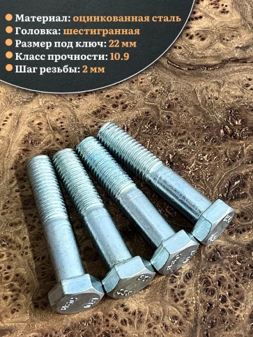 Болт высокопрочный ОЦ 14х70 мм, к.п.10.9 DIN931, 4 шт. фото 3