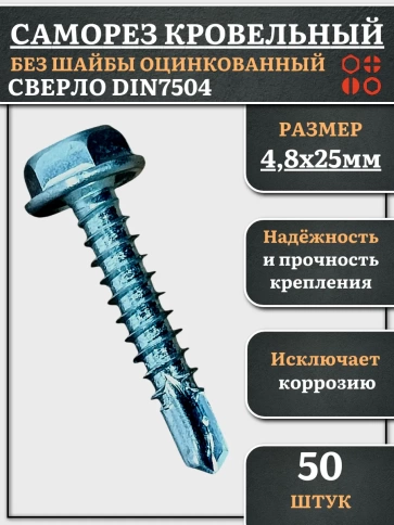 Саморез кровельный без шайбы, 4,8х25 ОЦ сверло DIN 7504, 50 шт. фото 1