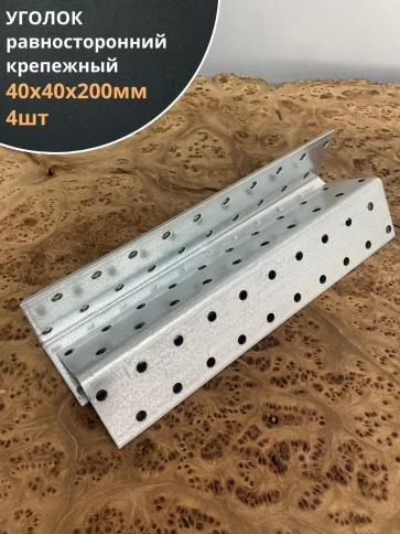 Крепежный равносторонний уголок 40х40х200 ОЦ, 4 шт. фото 1