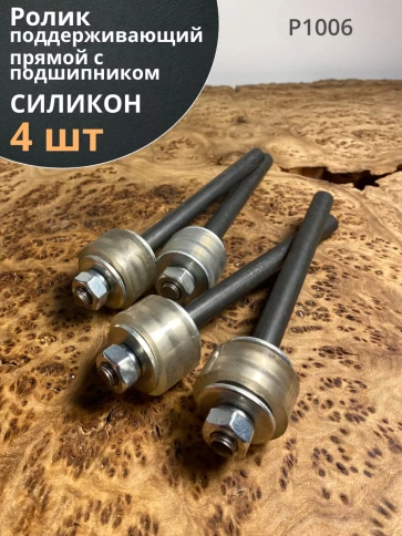 Ролик поддерживающий прямой с подшипником 100, силикон,4 шт фото 1