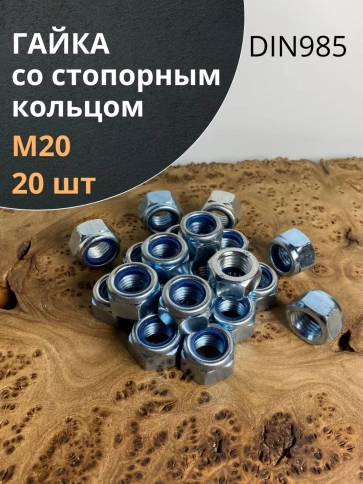 Гайка со стопорным кольцом М20 ОЦ DIN985, 20 шт. фото 1