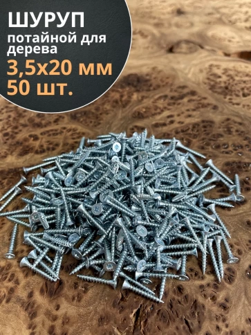 Шуруп потайной для дерева Б 3,5х20 БЦ, 50 шт. фото 1
