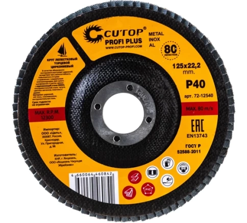 Круг лепестковый торцевой циркониевый Cutop Profi Plus (80 лепестков) 125х22,2 мм Р40 (CUTOP) фото 6
