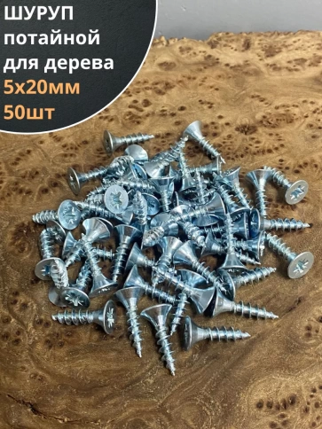 Шуруп саморез потайной для дерева Б 5х20 БЦ, 50шт. фото 1