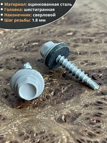 Саморез кровельный, 4,8х29 сигнально-серый RAL7004 50 шт фото 3