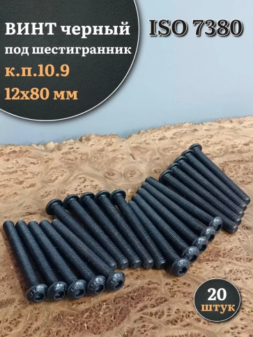 Винт чёрный М12х80 ISO 7380 под шестигранник к.п.10.9, 20 шт. фото 1