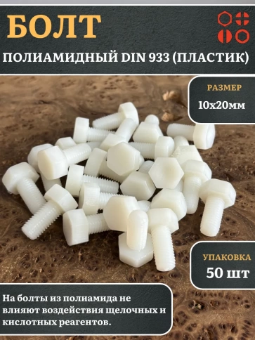 Болт полиамидный 10х20 мм DIN 933 (пластик) фото 6