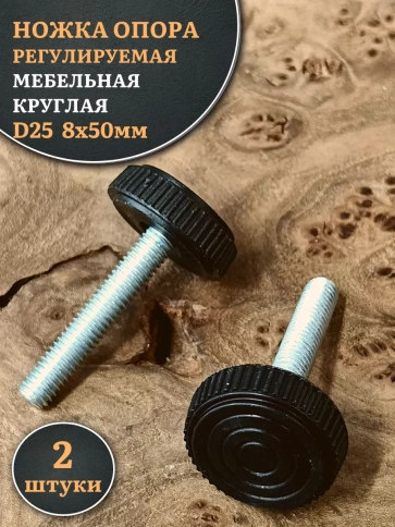 Ножка опора D25 М8х50 регулируемая мебельная круглая 2 шт фото 1