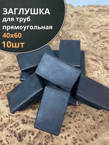 Заглушка для труб прямоугольная 40х60 мм черная, 10 шт. фото 1