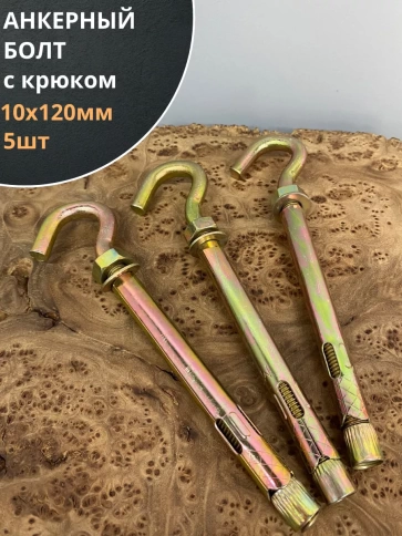 Анкерный болт с крюком 10х120 мм, 5 шт. фото 1