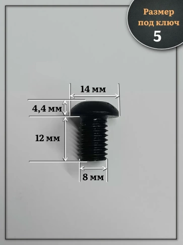 Винт чёрный М8х12 ISO 7380 под шестигранник к.п.10.9, 50 шт. фото 2