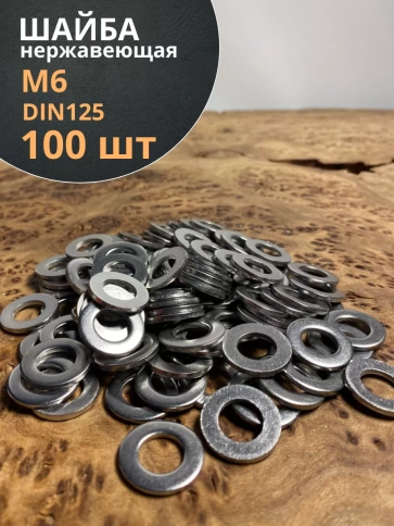 Шайба Нержавеющая М6 DIN 125 А2 плоская фото 9