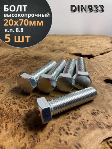Болт высокопрочный М20х70 мм ОЦ к.п.8.8 DIN933 (5 шт.) фото 1