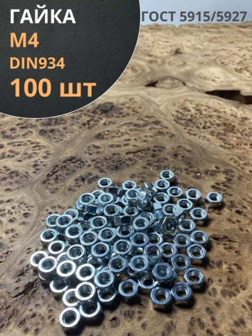 Гайка оцинкованная М4 DIN 934 шестигранная 100 шт. фото 1