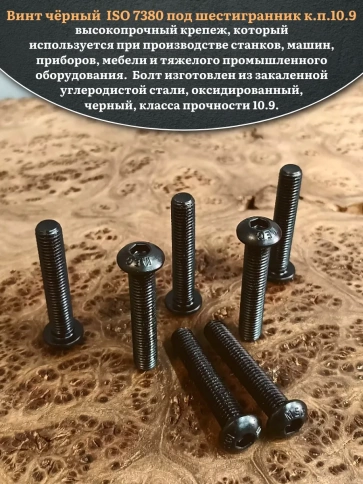 Винт чёрный М12х50 ISO 7380 под шестигранник к.п.10.9, 20 шт. фото 4