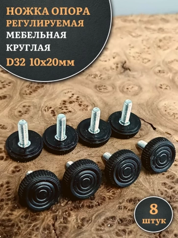Ножка опора D32 М10х20 регулируемая мебельная круглая 8 шт фото 1