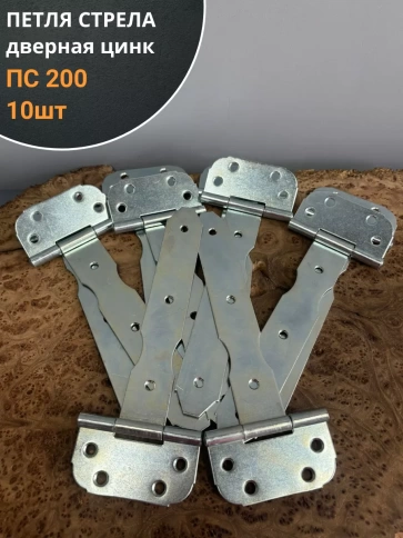 Петля стрела ПС 200 дверная цинк фото 5