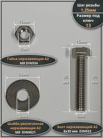 Болт нержавеющий 8х30 мм DIN933 с гайкой и шайбой фото 2