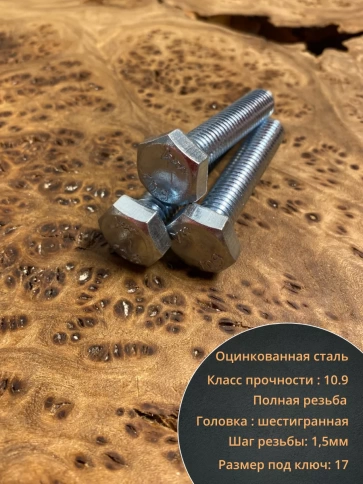 Болт высокопрочный ОЦ 10х50 мм, к.п.10.9 DIN933,10 шт. фото 3