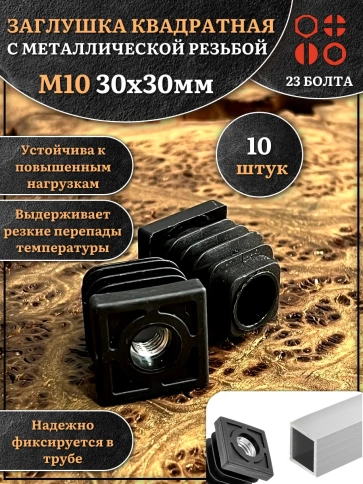 Заглушка для труб квадратная 30х30 мм с резьбой М10 фото 1