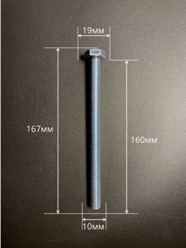 Болт 10х160 мм с гайкой и шайбой ОЦ DIN933 к.п.8.8 (10 шт.) фото 2