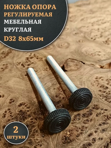 Ножка опора D32 М8х65 регулируемая мебельная круглая 2 шт фото 1