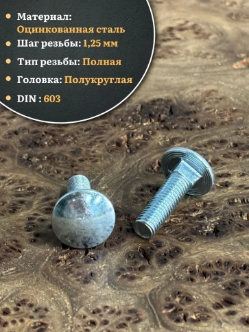 Болт мебельный М8х30 полукруглая головка ОЦ DIN 603,20 шт. фото 3