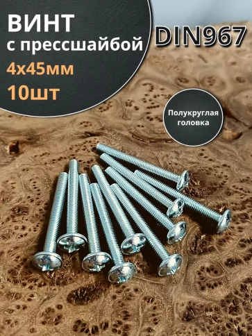 Винт с прессшайбой М4х45 полукруглая головка DIN967, 10 шт. фото 1