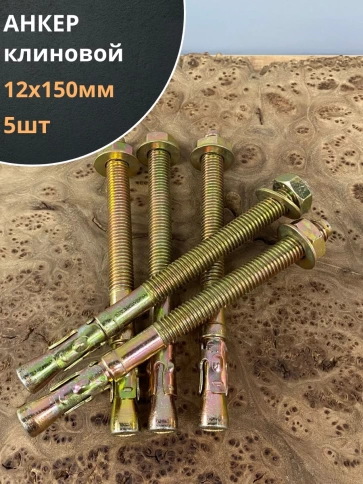 Анкер клиновой 12х150 (5 шт.) фото 1