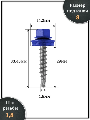 Саморез кровельный, 4,8х29 сигнально-синий RAL5005 1000 шт фото 2