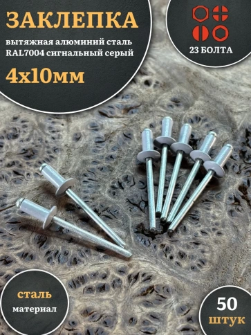 Заклепка вытяжная М4х10 алюминий сталь RAL7004 сигнальный серый, 50 шт. фото 1