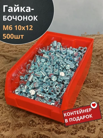 Гайка-бочонок М6 10х12мм для мебели , (500 шт) в контейнере фото 1