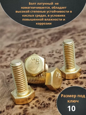 Болт латунный М6х14 DIN933,10 шт фото 3