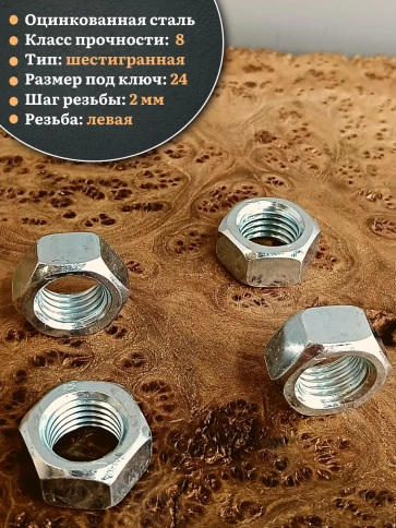 Гайка левая резьба М16 высокопрочная к.п.8 ОЦ DIN934, 4 шт. фото 3