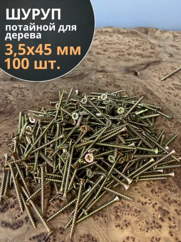 Шуруп саморез потайной для дерева 3,5х45 ЖЦ, 100 шт. фото 1