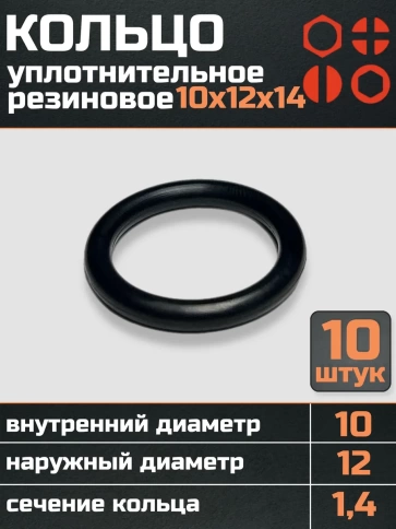 Кольцо уплотнительное 10 мм ( 10х12х14 ) резиновое, 10 шт. фото 1