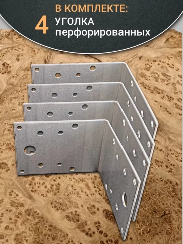 Крепежный перфорированный уголок 90х90х65 ОЦ, 4 шт. фото 4