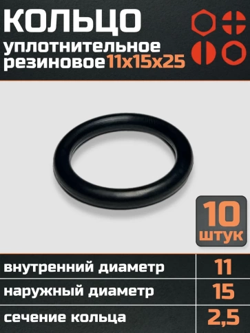 Кольцо уплотнительное 11 мм ( 11х15х25 ) резиновое, 10 шт. фото 1